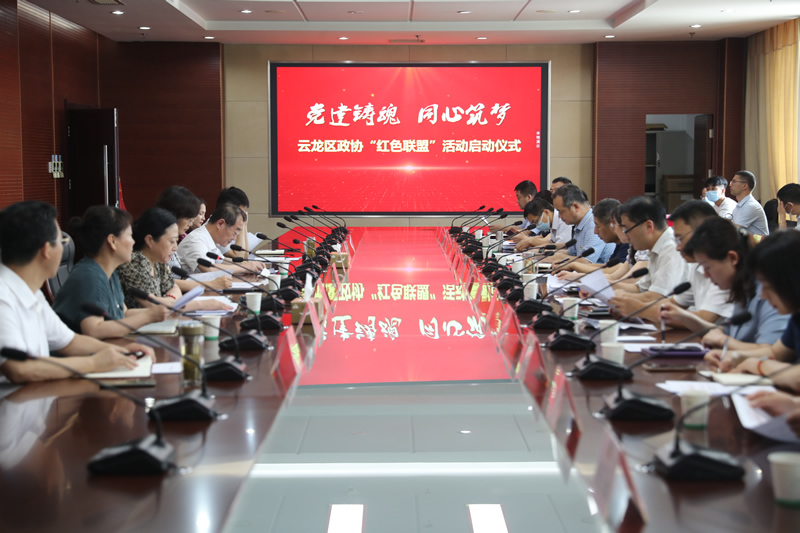 云龍區(qū)政協(xié)舉行“紅色聯(lián)盟”活動啟動儀式