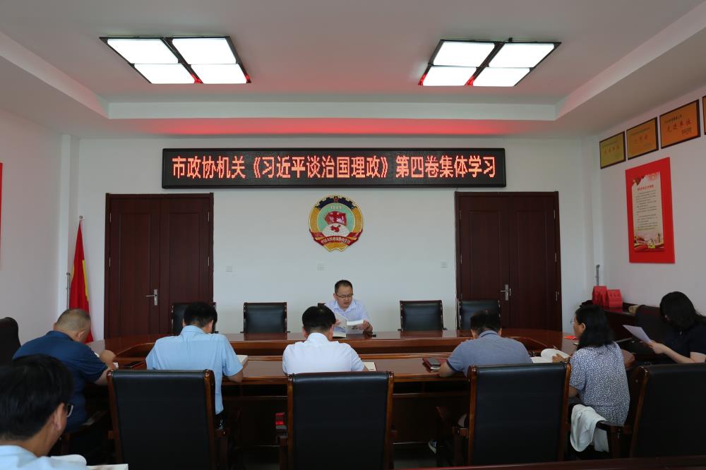 邳州市政協(xié)機(jī)關(guān)組織學(xué)習(xí)《習(xí)近平談治國理政》第四卷