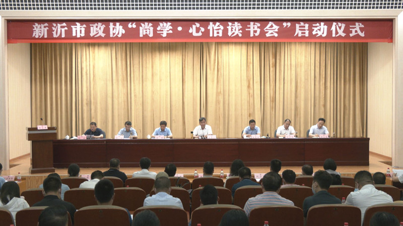 新沂市政協(xié)舉行“尚學(xué)·心怡讀書會(huì)”啟動(dòng)儀式