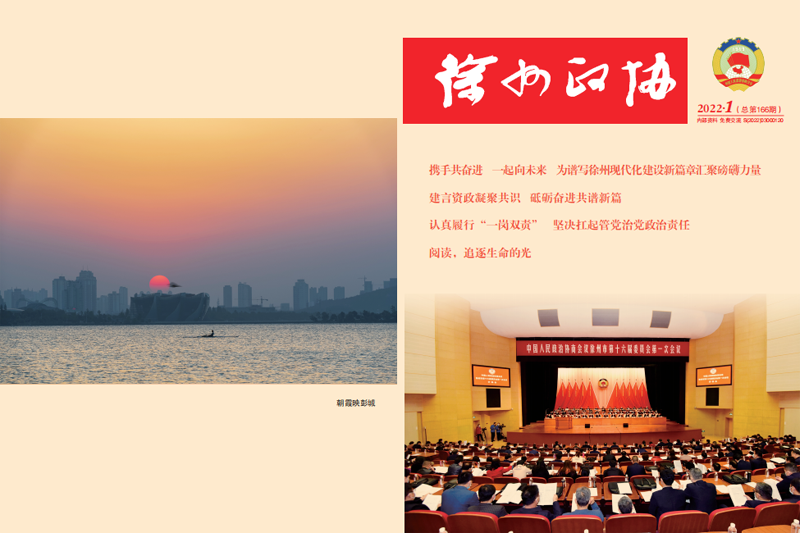 《徐州政協》2022年第1期