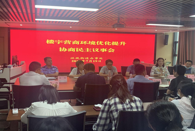 云龍區漢風街道：召開樓宇營商環境優化提升協商民主議事會