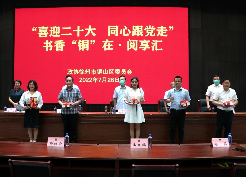 銅山區(qū)政協(xié)舉辦書香“銅”在?閱享匯