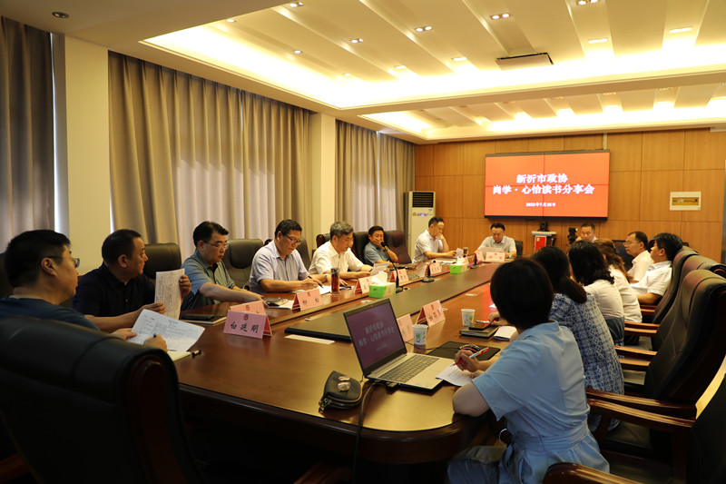 新沂市政協(xié)召開“喜迎二十大　閱讀悅心怡”第二期雙周分享會(huì)