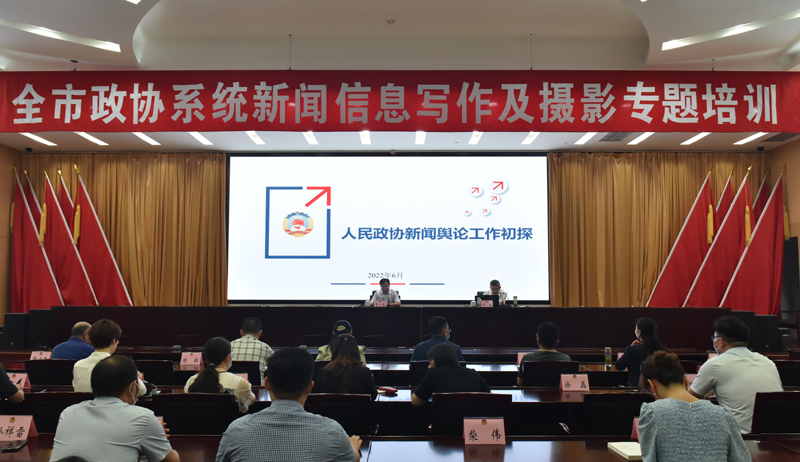市政協舉行全市政協系統新聞信息寫作和攝影專題培訓