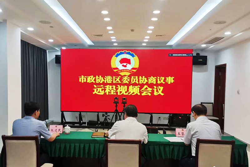 市政協召開港區委員協商議事遠程視頻會議