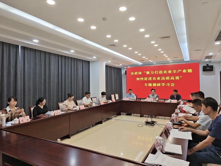 市政協召開農業全產業鏈專題調研學習會