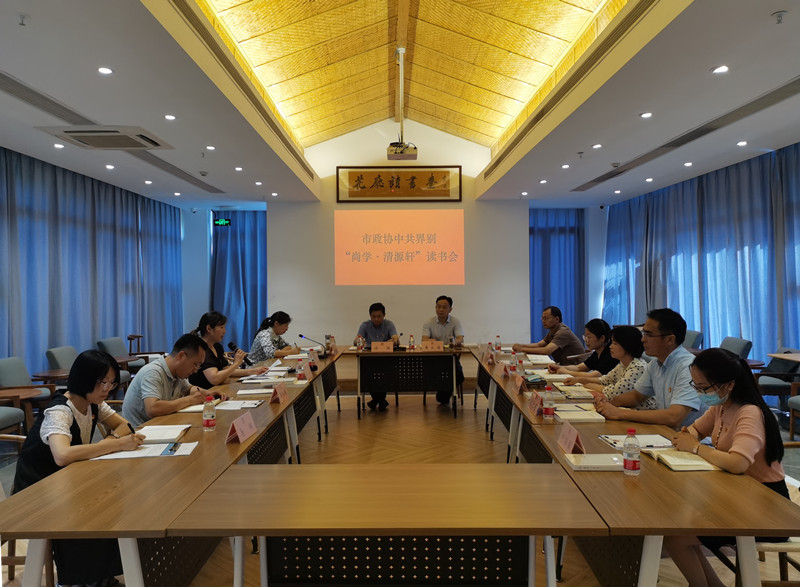 新沂市政協中共界別“尚學·清源軒”讀書分享會舉行