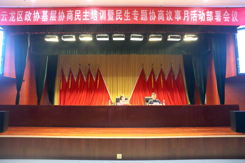 云龍區政協：召開基層協商民主培訓暨 民生專題協商議事月活動部署會議
