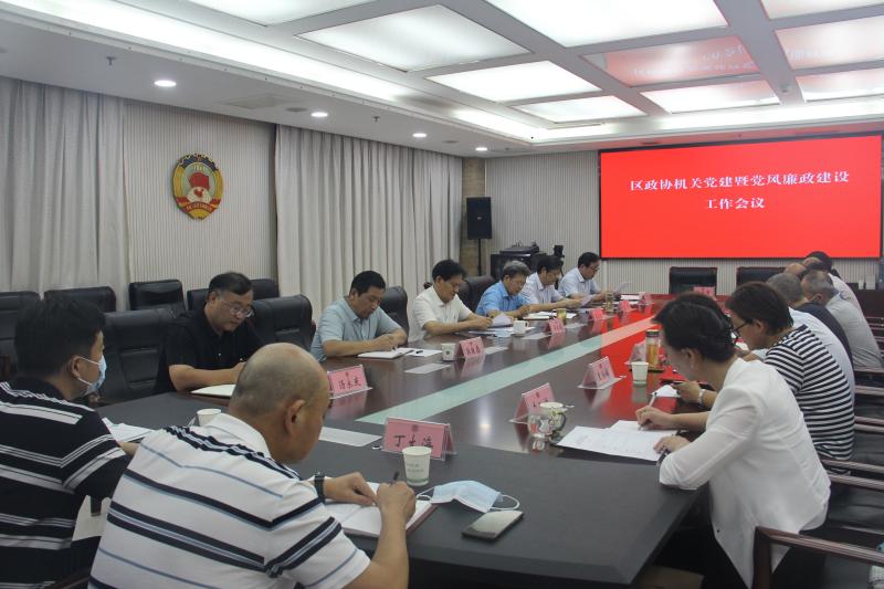 賈汪區政協機關黨建暨黨風廉政建設工作會議召開