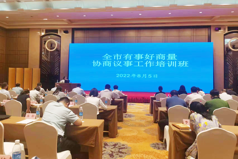 市政協(xié)舉辦全市有事好商量協(xié)商議事工作培訓(xùn)班
