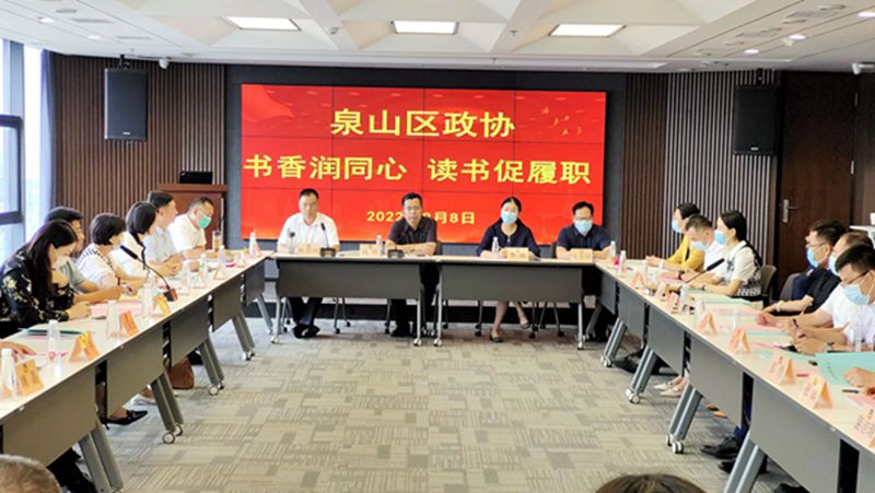 書香潤同心 讀書促履職——泉山區政協開展委員讀書分享活動