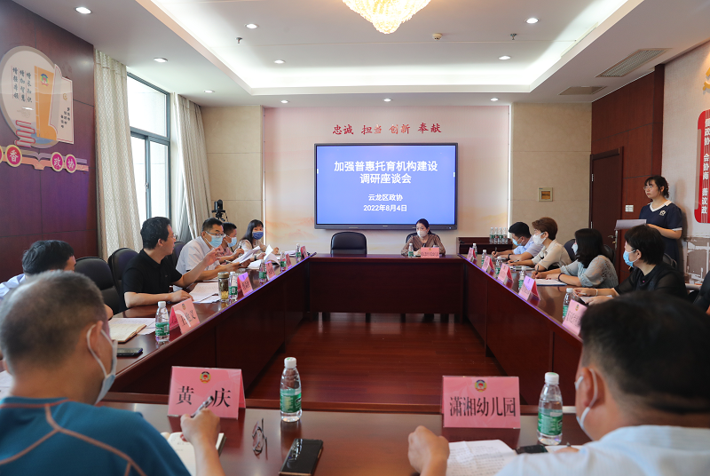 云龍區政協召開“加強普惠托育機構建設”調研座談會