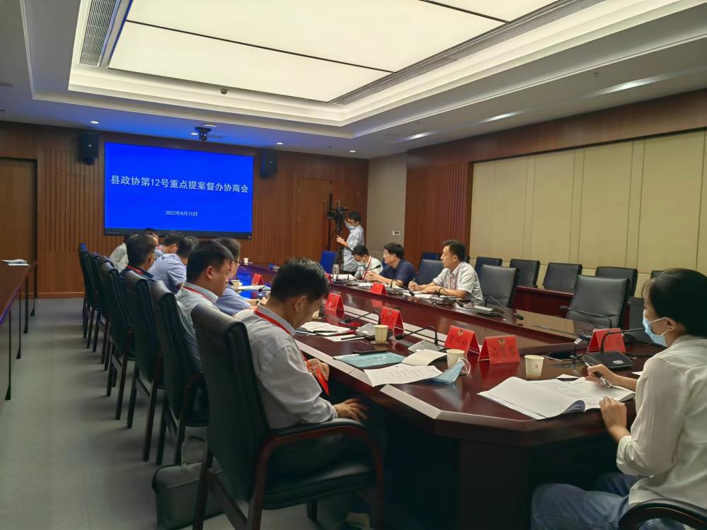 豐縣政協(xié)召開重點(diǎn)提案辦理協(xié)商會(huì)