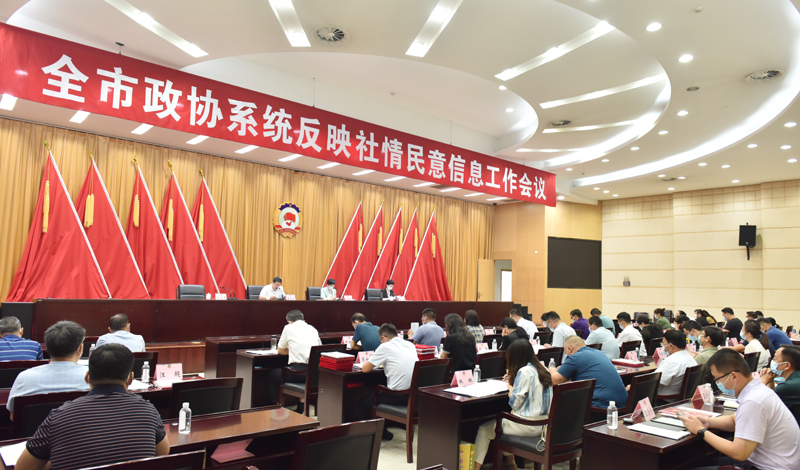 市政協(xié)召開(kāi)全市政協(xié)系統(tǒng)反映社情民意信息工作會(huì)議