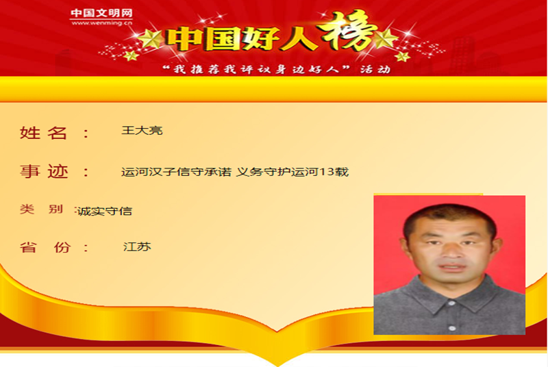 沛縣政協委員王大亮榮登“中國好人榜”