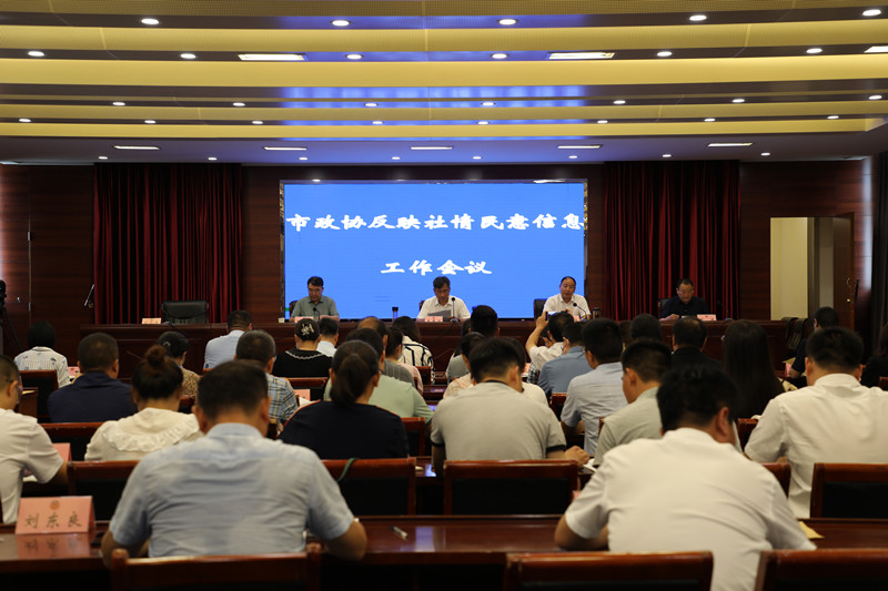 新沂市政協反映社情民意信息工作會議召開