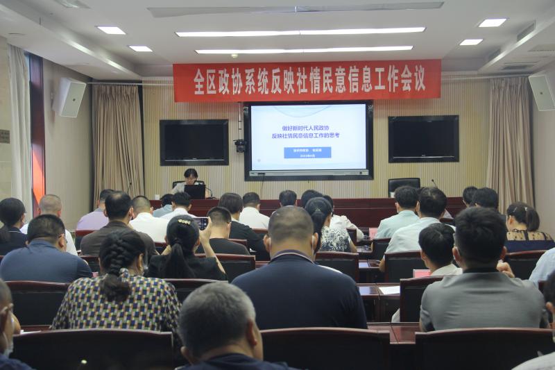 賈汪區政協召開全區政協系統反映社情民意信息工作會議