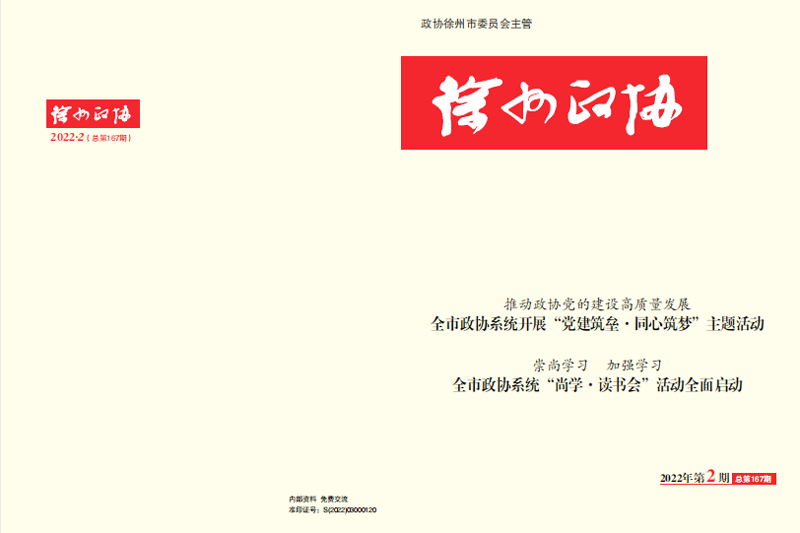 《徐州政協》2022年第2期