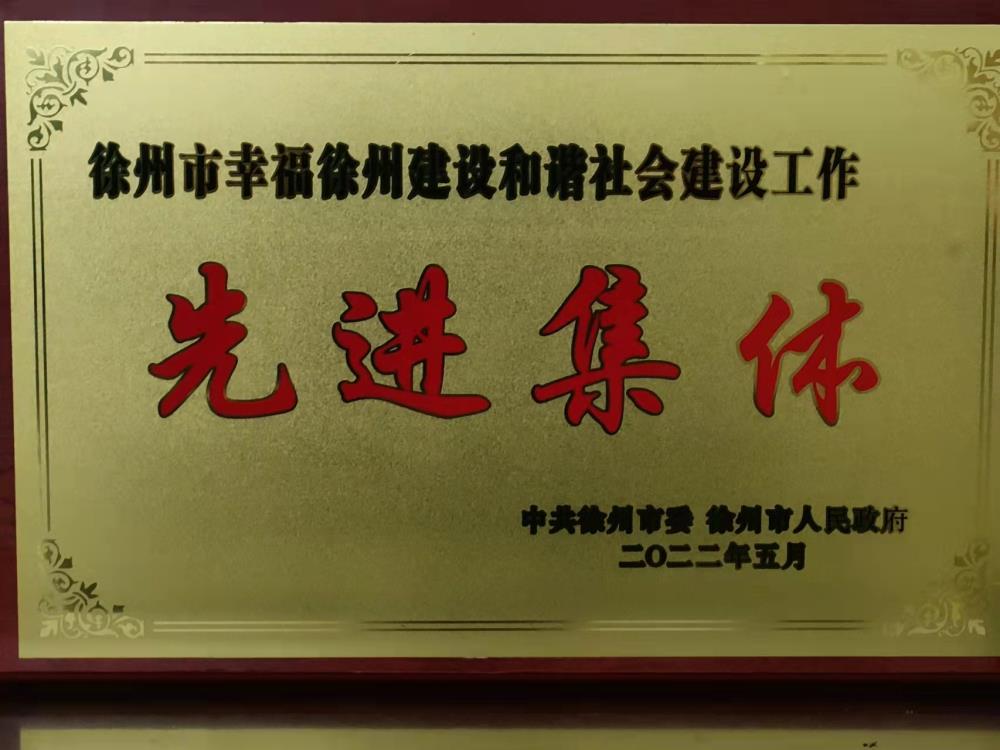 市政協機關黨委榮獲“徐州市幸福徐州建設和諧社會建設工作”先進集體稱號