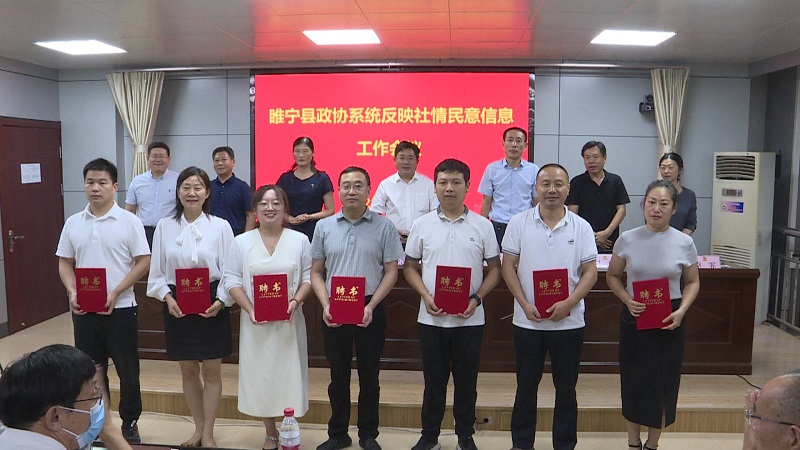 睢寧政協(xié)系統(tǒng)召開(kāi)反映社情民意信息工作會(huì)議
