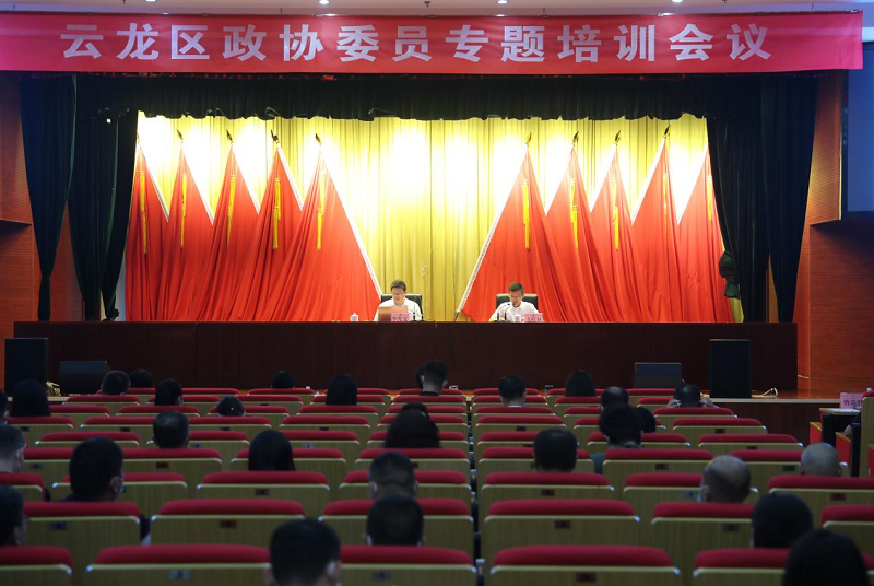 云龍區政協開展委員專題培訓活動