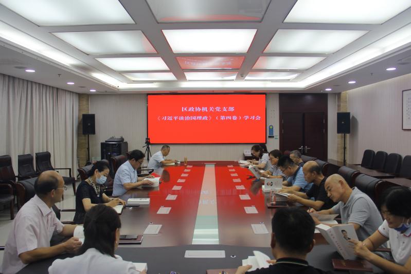 賈汪區政協機關黨支部深入學習《習近平談治國理政》第四卷