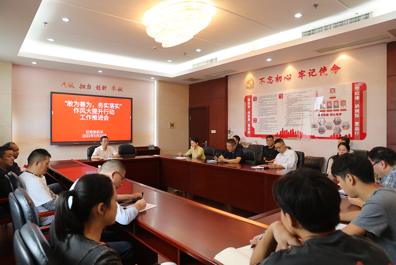 “敢為善為、務實落實”：云龍區政協機關召開作風大提升行動工作推進會