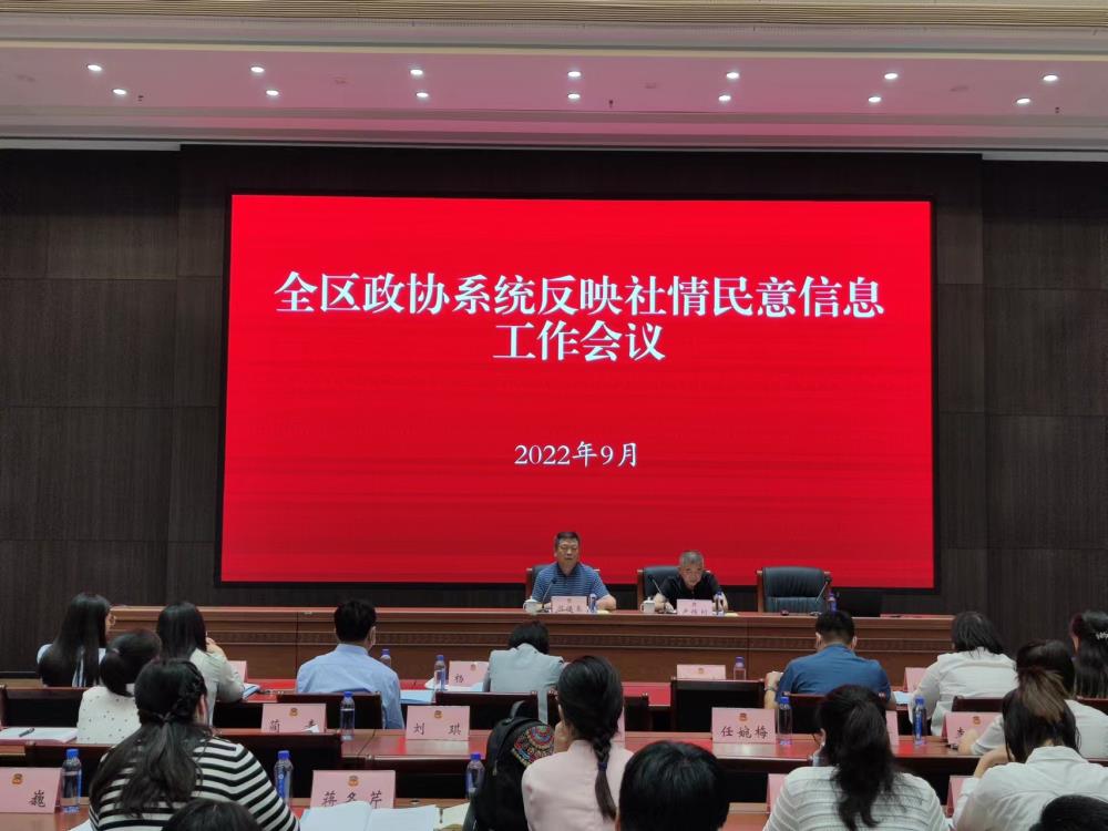 銅山區政協召開全區政協系統反映社情民意信息工作會議