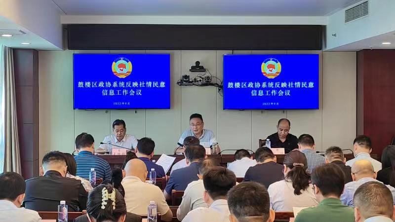 鼓樓區政協召開反映社情民意信息工作會議