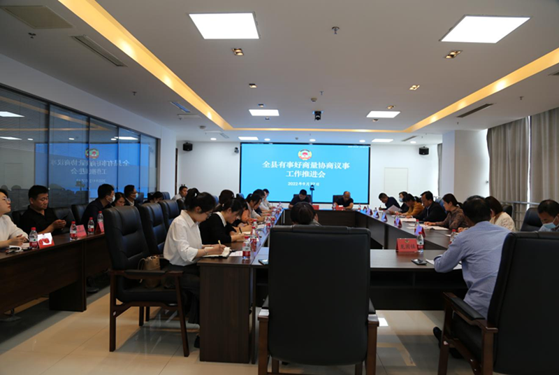 沛縣政協(xié)召開有事好商量協(xié)商議事工作推進會