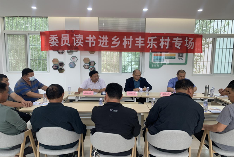 沛縣政協(xié)開展委員讀書進鄉(xiāng)村活動