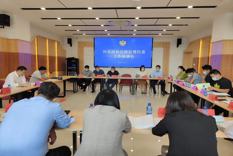沛縣政協召開反映社情民意信息工作座談會