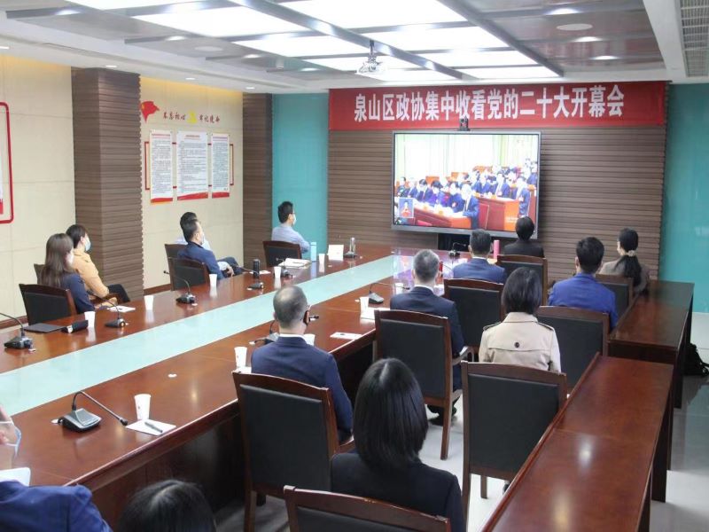 泉山區政協組織委員收看二十大開幕盛況