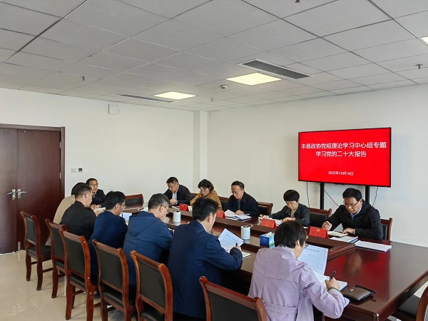豐縣政協黨組理論學習中心組（擴大） 專題學習黨的二十大報告精神