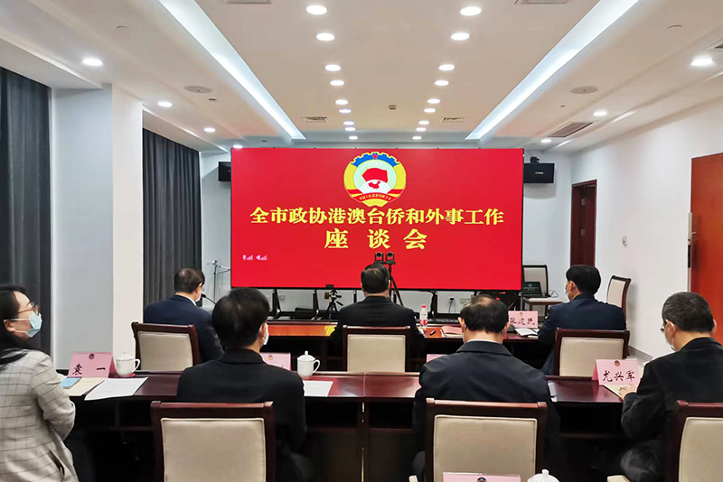 全市政協港澳臺僑和外事工作座談會召開