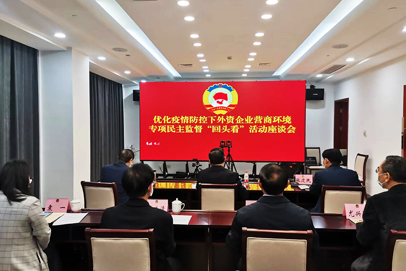 市政協開展優化疫情防控下外資企業營商環境專項民主監督“回頭看”活動