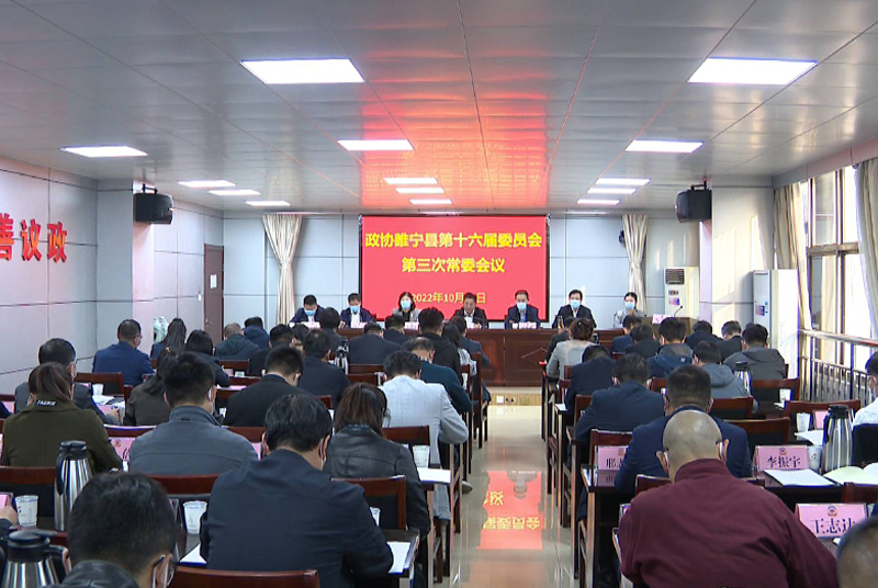 政協睢寧縣第十六屆委員會舉行第三次常委會議