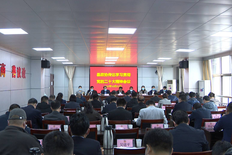 睢寧政協召開傳達學習貫徹黨的二十大精神專題會議