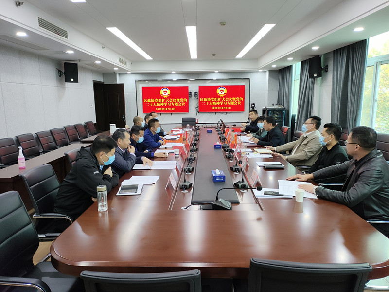 鼓樓區政協召開黨組擴大會議暨黨的二十大精神學習專題會議