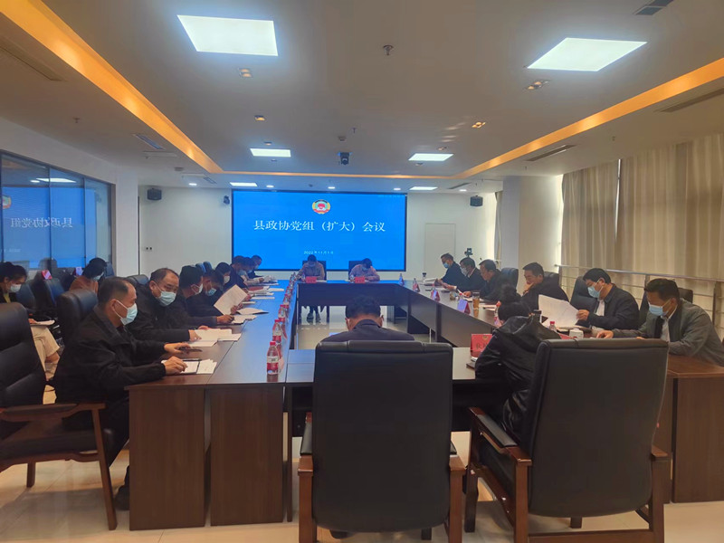 沛縣政協召開黨組（擴大）會議深入學習貫徹黨的二十大精神