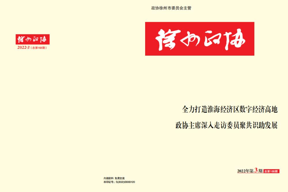 《徐州政協》2022年第3期
