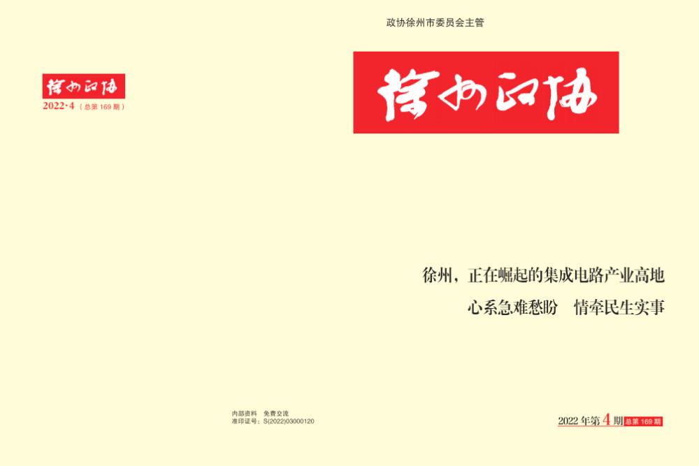 《徐州政協》2022年第4期