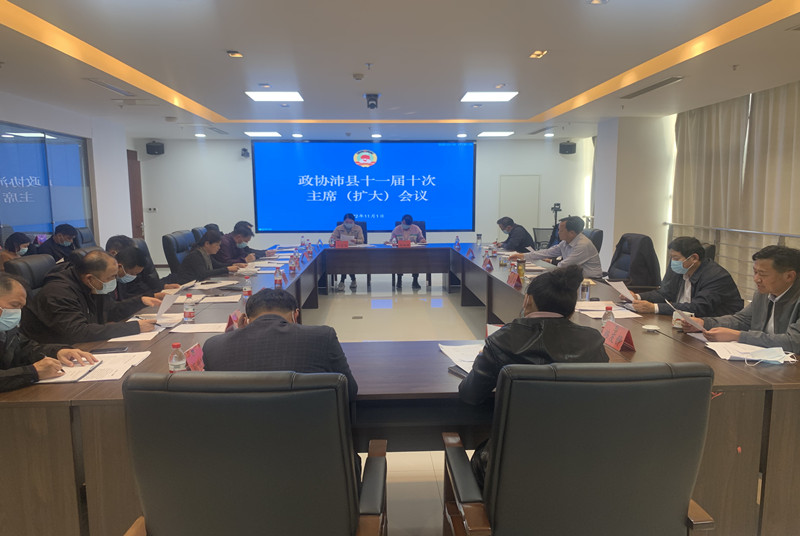 沛縣政協(xié)召開十一屆十次主席擴(kuò)大會(huì)議