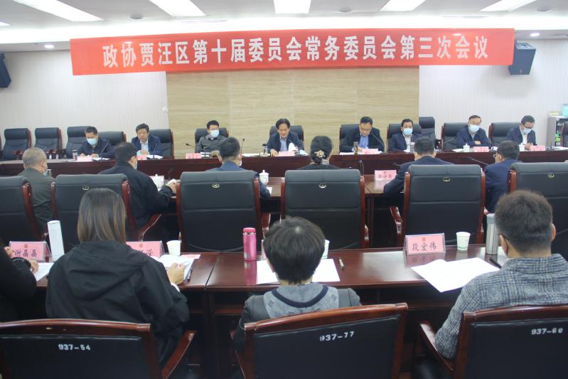 賈汪區(qū)政協(xié)十屆三次常委會(huì)會(huì)議暨專題議政性常委會(huì)會(huì)議召開