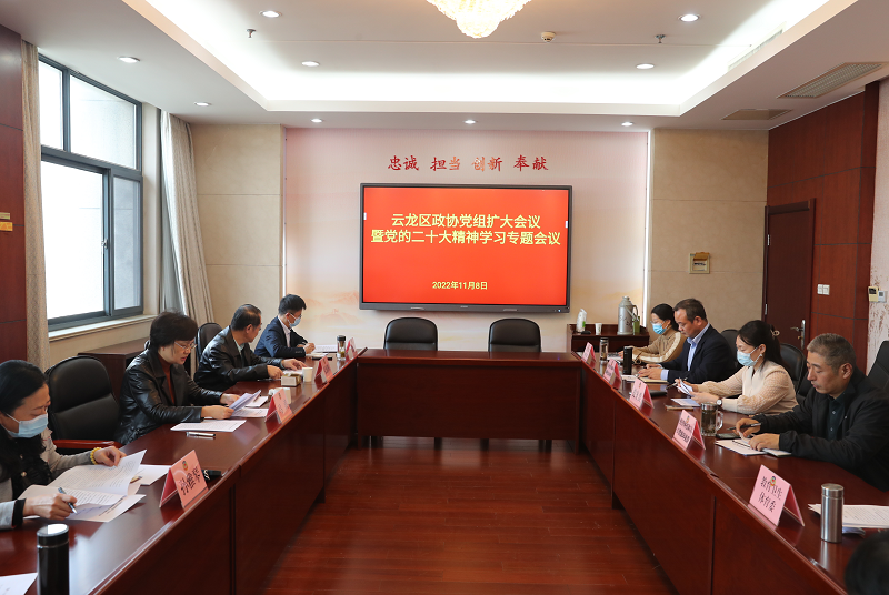 云龍區政協召開黨組擴大會議暨黨的二十大精神學習專題會議