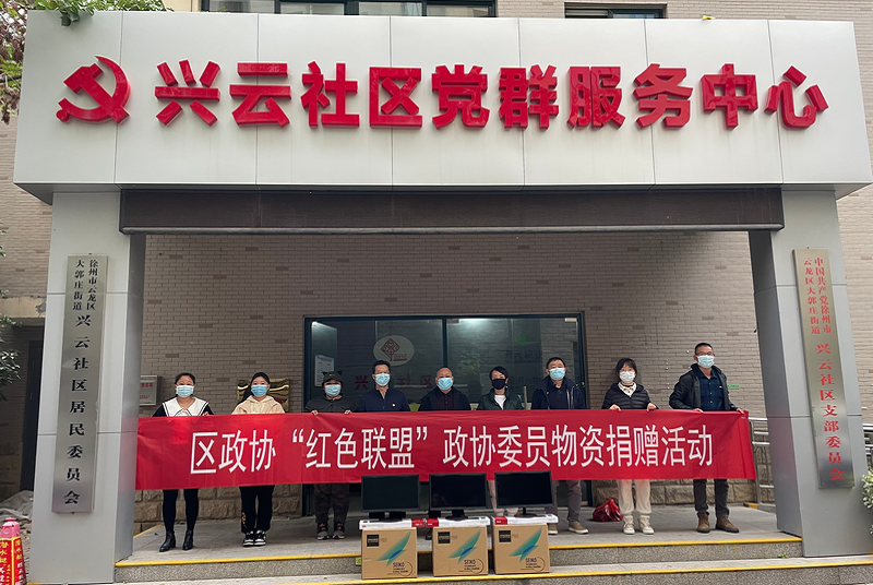 云龍區政協“紅色聯盟”開展物資捐贈活動