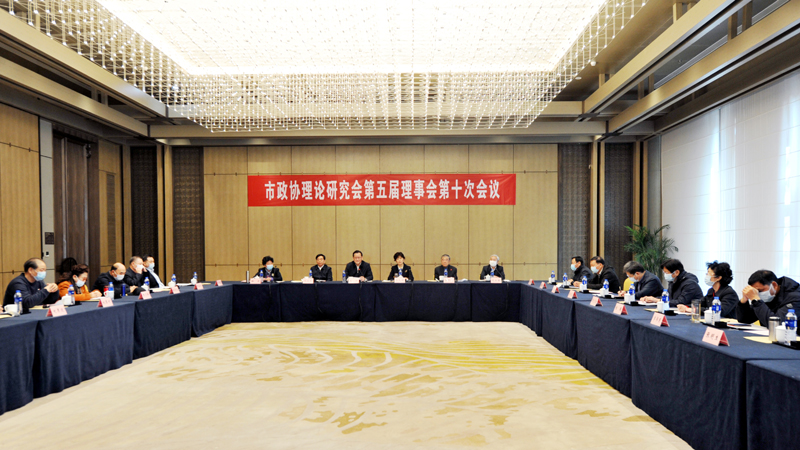 市政協(xié)理論研究會(huì)第五屆理事會(huì)第十次會(huì)議召開 王強(qiáng)出席并講話