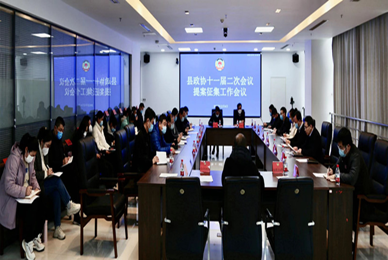 沛縣政協安排部署十一屆二次會議提案征集工作