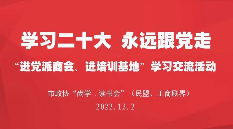 市政協組織開展學習二十大精神“雙進”交流活動