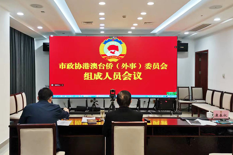 市政協(xié)港澳臺(tái)僑（外事）委召開組成人員會(huì)議